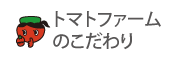 トマトファームのこだわり