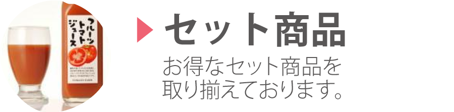 トマトファームのセット商品