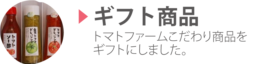 トマトファームのギフト商品