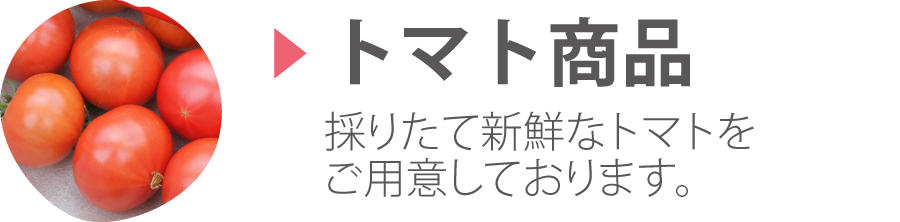 トマトファームのトマト商品