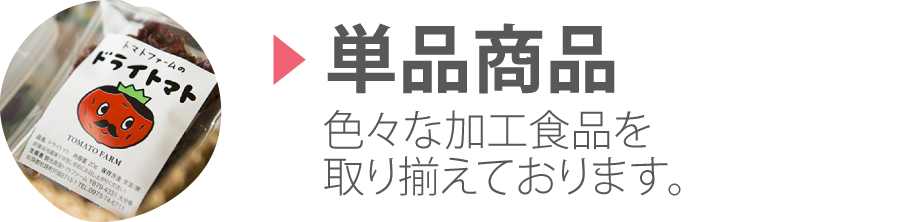 トマトファームの単品商品