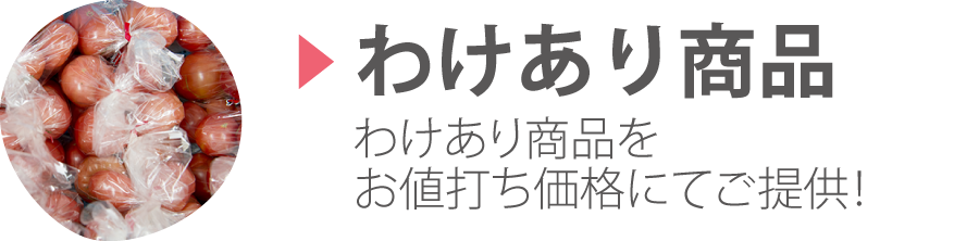 トマトファームのわけあり商品